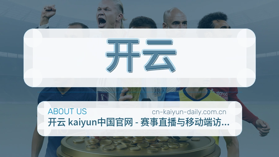 开云赛程资料服务介绍